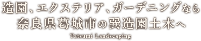 造園、エクステリア、ガーデニングなら奈良県葛城市の巽造園土木へ
