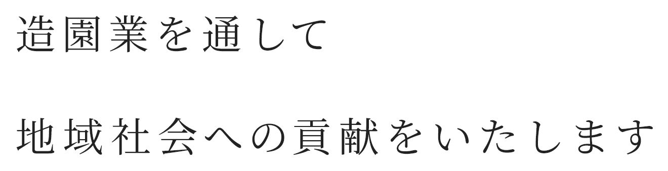 造園業を通して地域社会への貢献をいたします