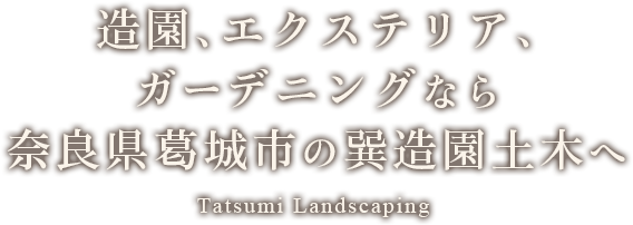 造園、エクステリア、ガーデニングなら奈良県葛城市の巽造園土木へ